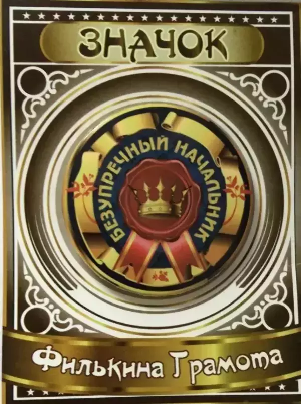 Значок Безупречный начальник