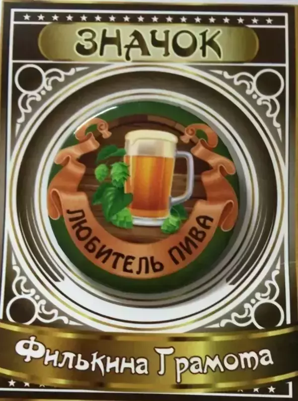 Значок Любитель пива, фото 1
