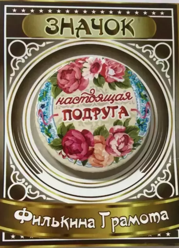 Значок Настоящая подруга