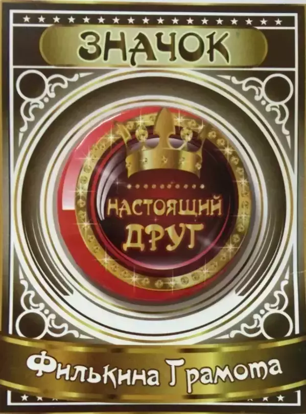 Значок Настоящий друг