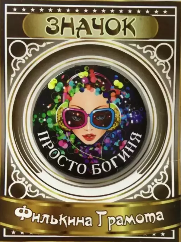 Значок Просто богиня