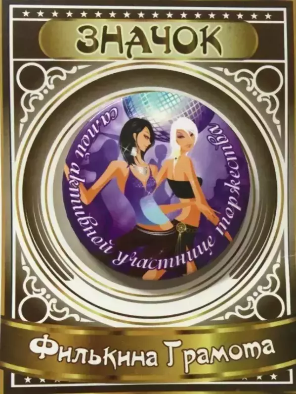 Значок Самой активной участнице торжества