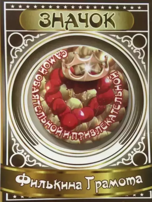 Значок Самой обаятельной и привлекательной