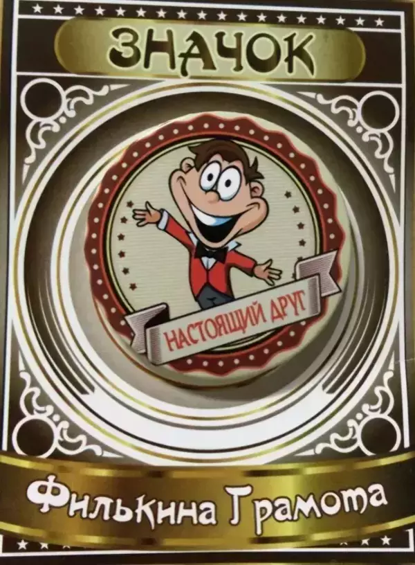 Значок Настоящий друг 2