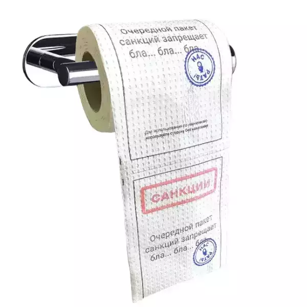 Туалетная бумага “Очередной пакет санкций”