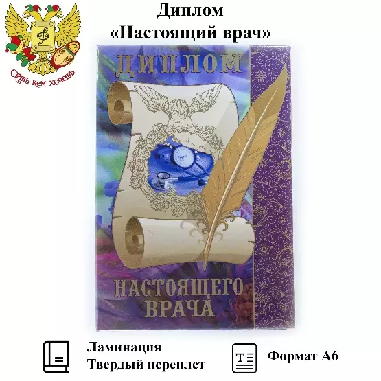 Диплом Настоящего врача ламинация 5+0