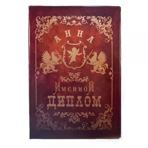 Диплом именной Анна