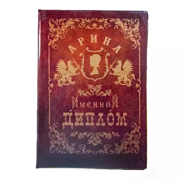 Диплом именной Арина