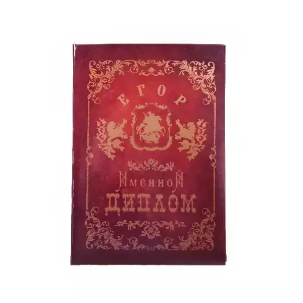 Диплом именной Егор