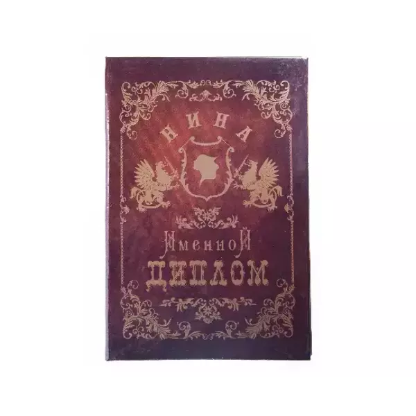 Диплом именной Нина