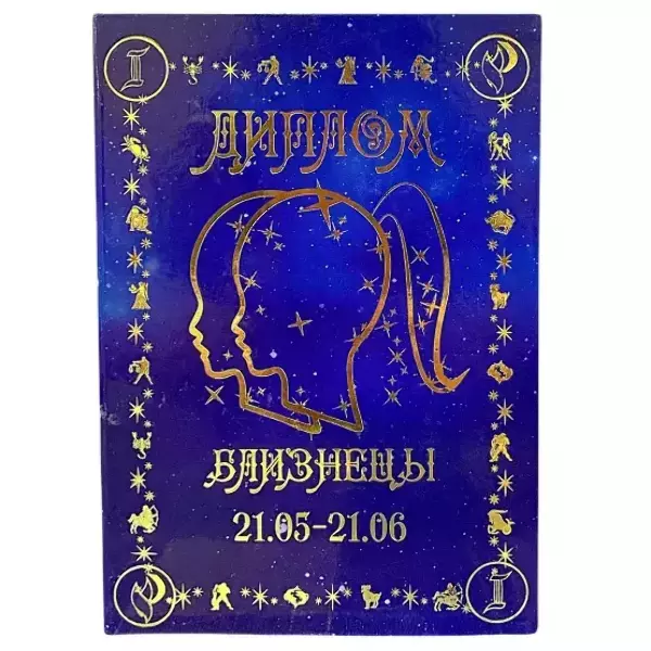 Диплом знака зодиака Близнецы (папка адресная 21 х 15 х 0,4 см)