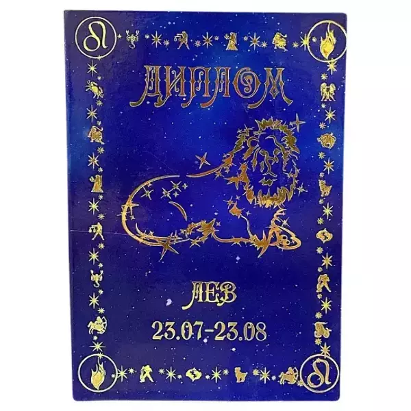 Диплом знака зодиака Лев (папка адресная 21 х 15 х 0,4 см)