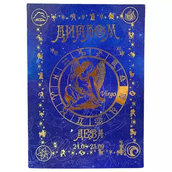 Диплом знака зодиака Дева (папка адресная 21 х 15 х 0,4 см)