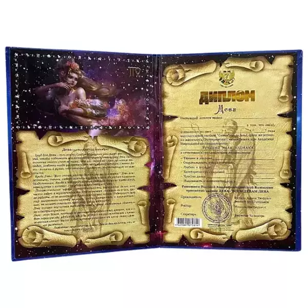 Диплом знака зодиака Дева (папка адресная 21 х 15 х 0,4 см), фото 2