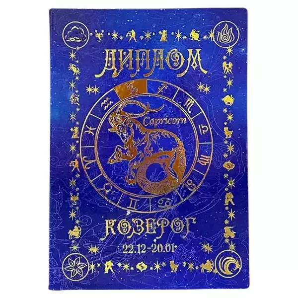 Диплом знака зодиака Козерог (папка адресная 21 х 15 х 0,4 см)