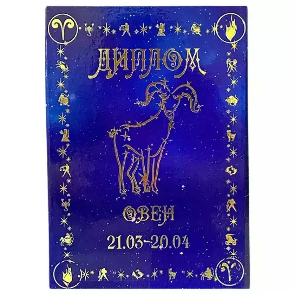 Диплом знака зодиака Овен (папка адресная 21 х 15 х 0,4 см)