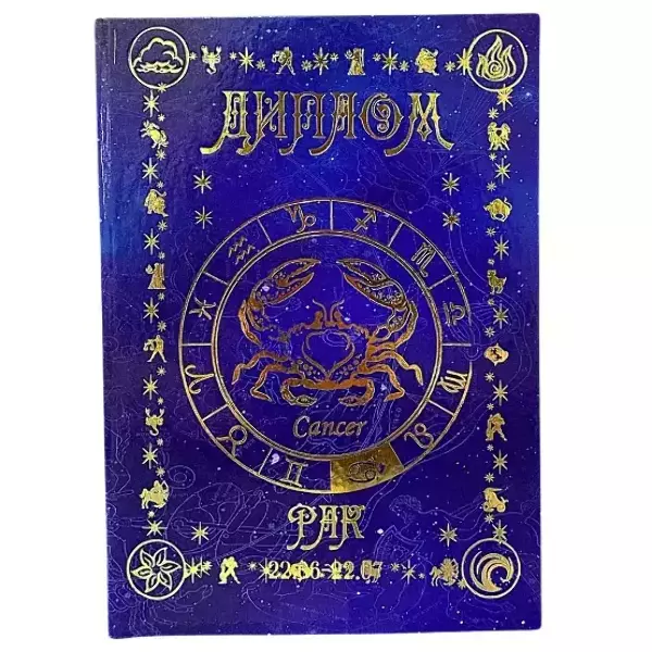 Диплом знака зодиака Рак (папка адресная 21 х 15 х 0,4 см)