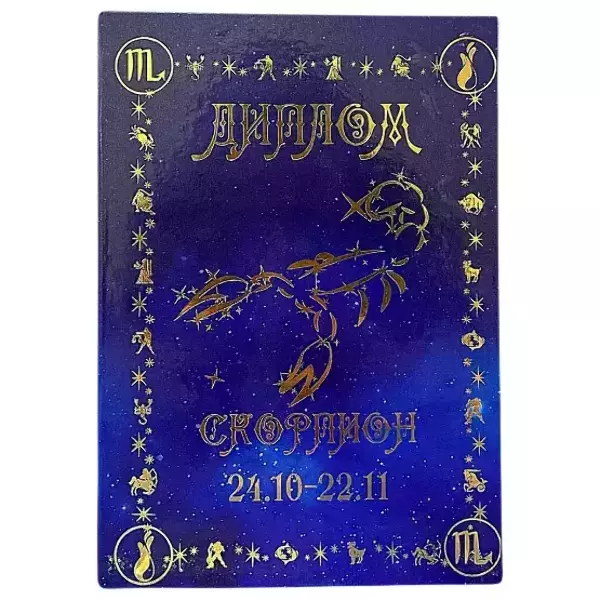 Диплом знака зодиака Скорпион (папка адресная 21 х 15 х 0,4 см)
