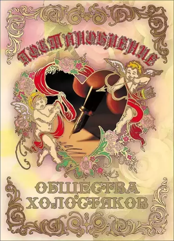 Свадебный диплом, Постановление общества холостяков  (папка адресная 21 × 15 × 0,4 см)