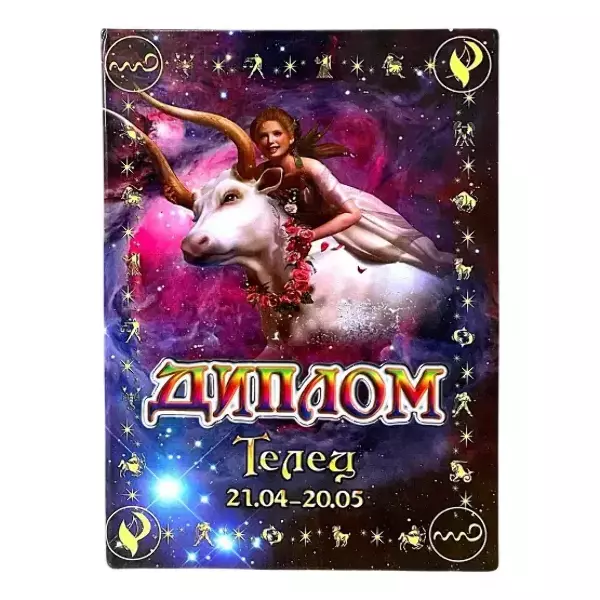 Диплом знака зодиака Телец (цветной, папка адресная 21 х 15 х 0,4 см)