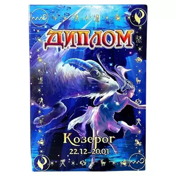 Диплом знака зодиака Козерог (цветной, папка адресная 21 х 15 х 0,4 см)