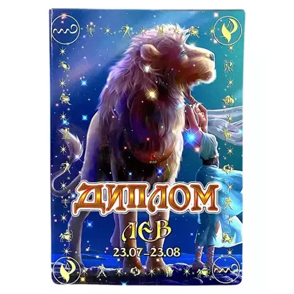 Диплом знака зодиака Лев (цветной, папка адресная 21 х 15 х 0,4 см)