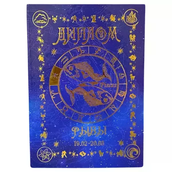 Диплом знака зодиака Рыбы (цветной, папка адресная 21 х 15 х 0,4 см)