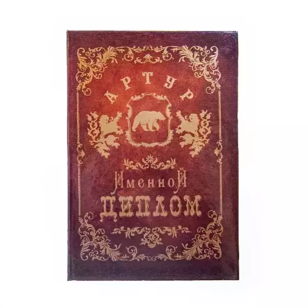 Диплом именной Артур