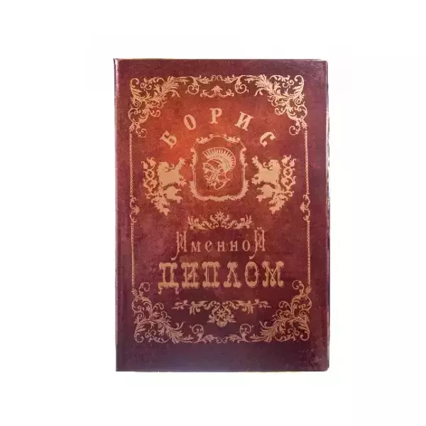 Диплом именной Борис