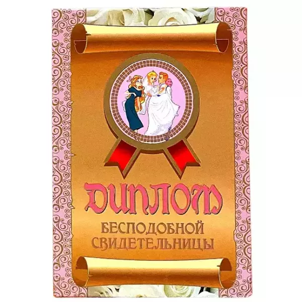 Диплом Бесподобной свидетельницы  (папка адресная 21 × 15 × 0,4 см)