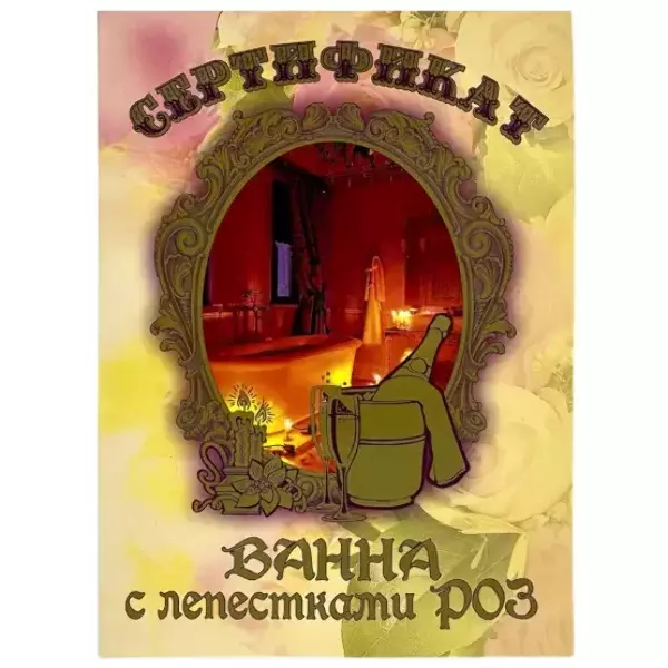 Свадебный диплом, Сертификат на ванну с лепестками роз (папка адресная 21 × 15 × 0,4 см)