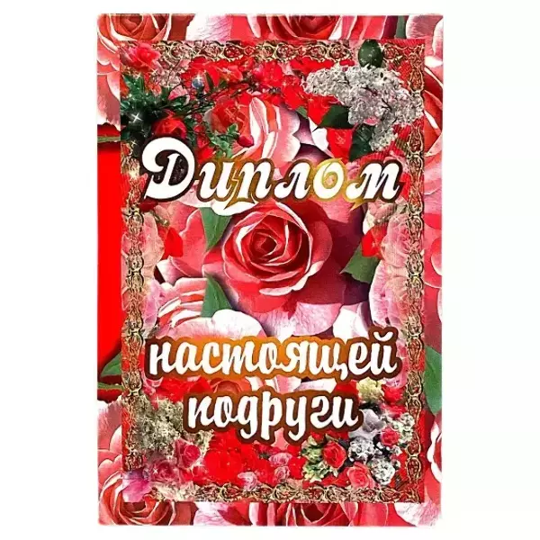 Диплом Настоящей подруги  (папка адресная 15 х 11 х 0,4 см)