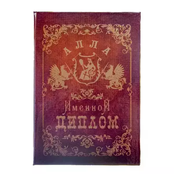 Диплом именной Алла