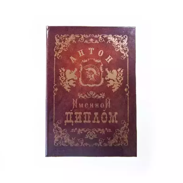Диплом именной Антон