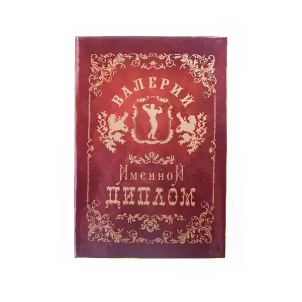 Диплом именной Валерий