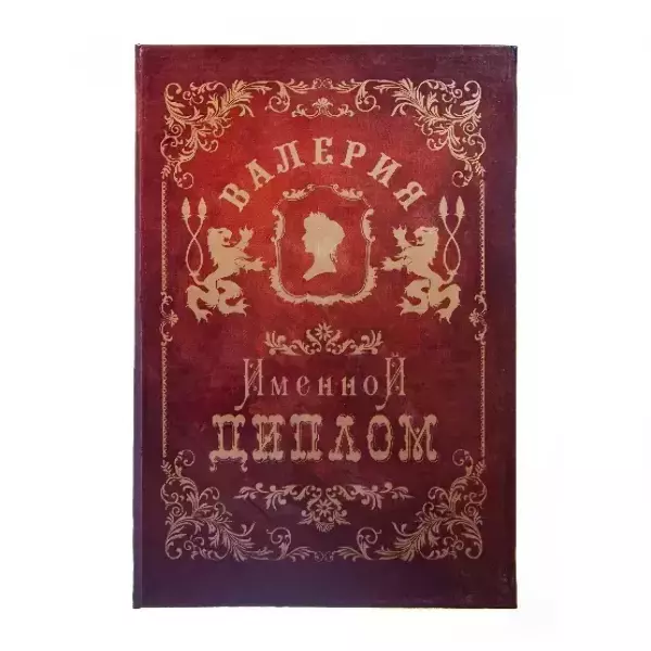 Диплом именной Валерия