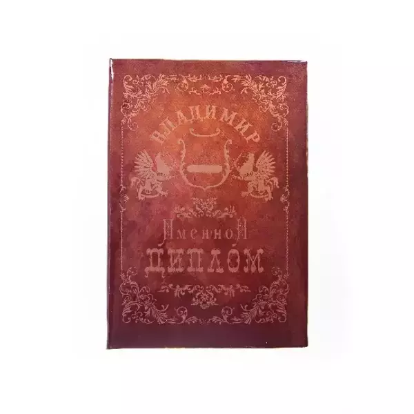 Диплом именной Владимир