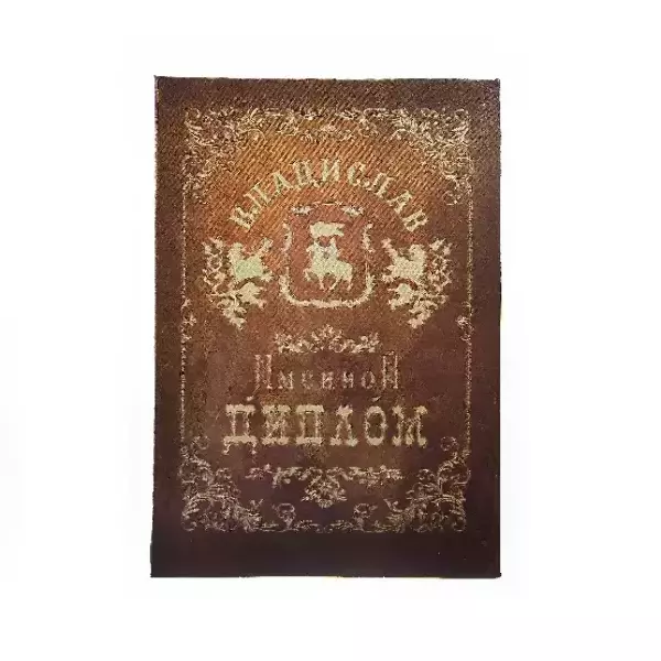 Диплом именной Владислав