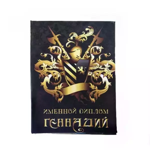 Диплом именной Геннадий (цветной)