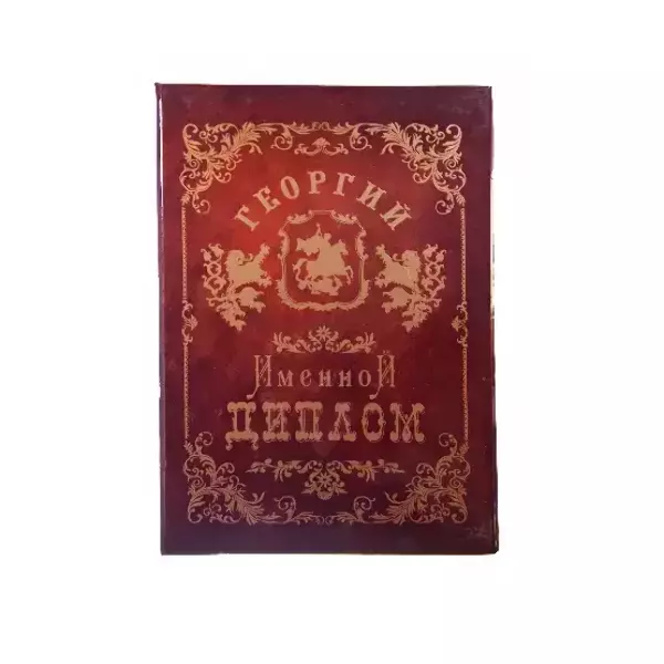 Диплом именной Георгий