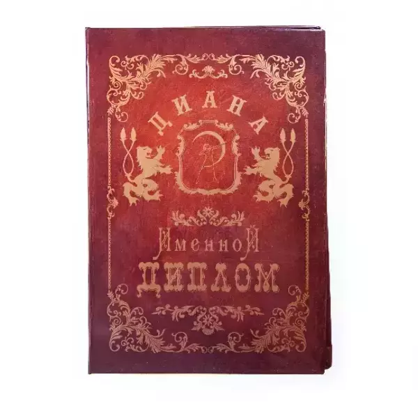 Диплом именной Диана