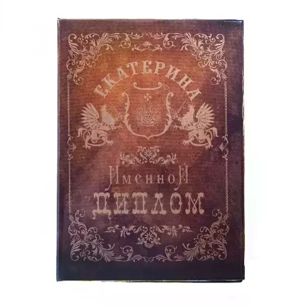 Диплом именной Екатерина