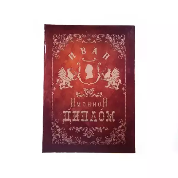 Диплом именной Иван