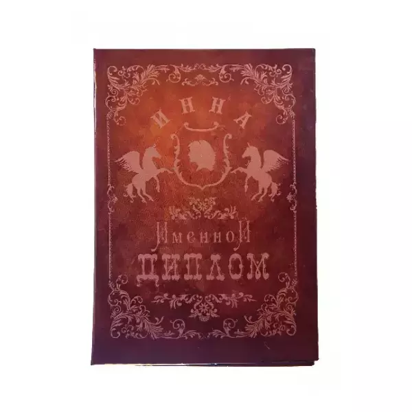 Диплом именной Инна