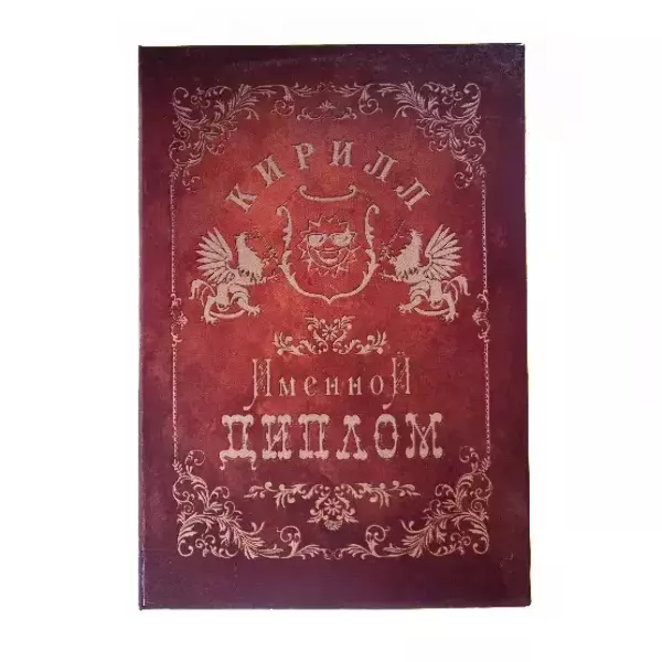 Диплом именной Кирилл