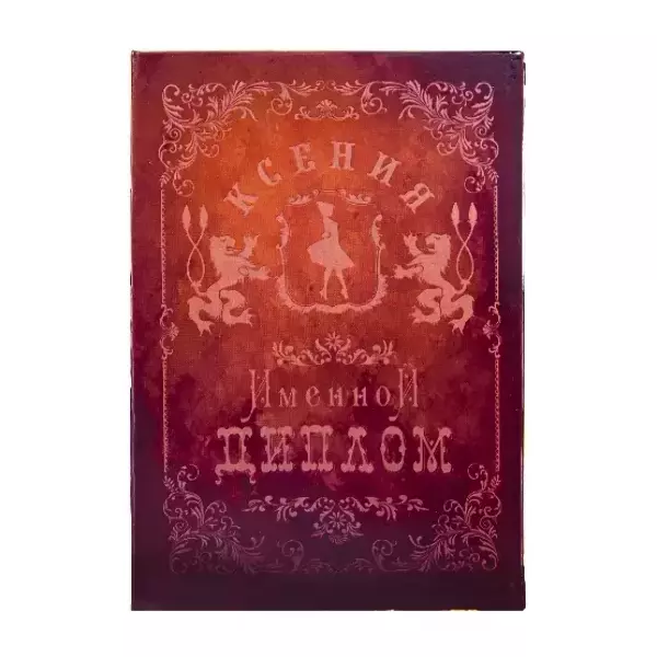 Диплом именной Ксения