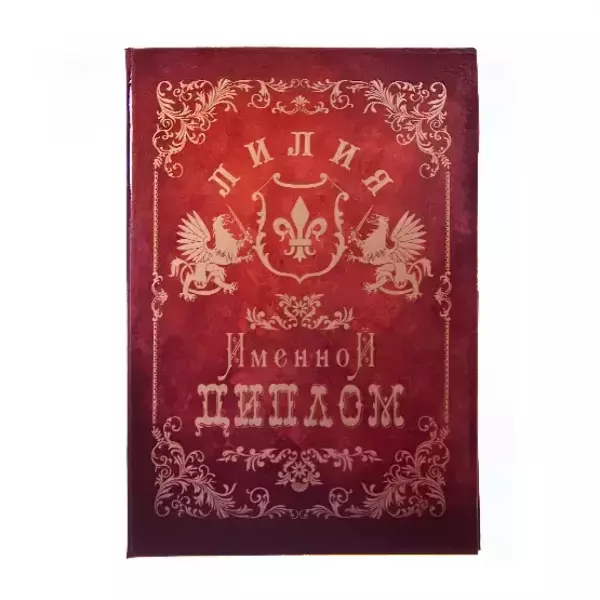 Диплом именной Лилия