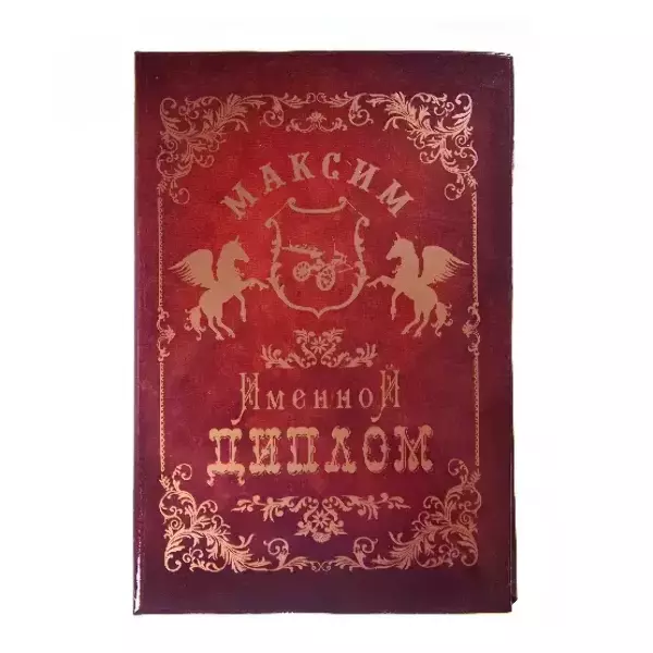 Диплом именной Максим