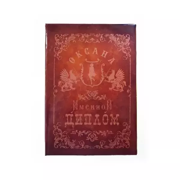 Диплом именной Оксана