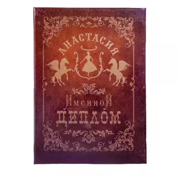Диплом именной Анастасия